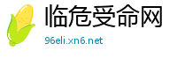 临危受命网
